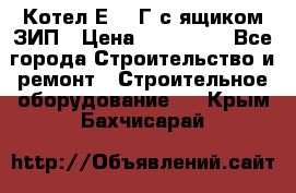 Котел Е-1/9Г с ящиком ЗИП › Цена ­ 495 000 - Все города Строительство и ремонт » Строительное оборудование   . Крым,Бахчисарай